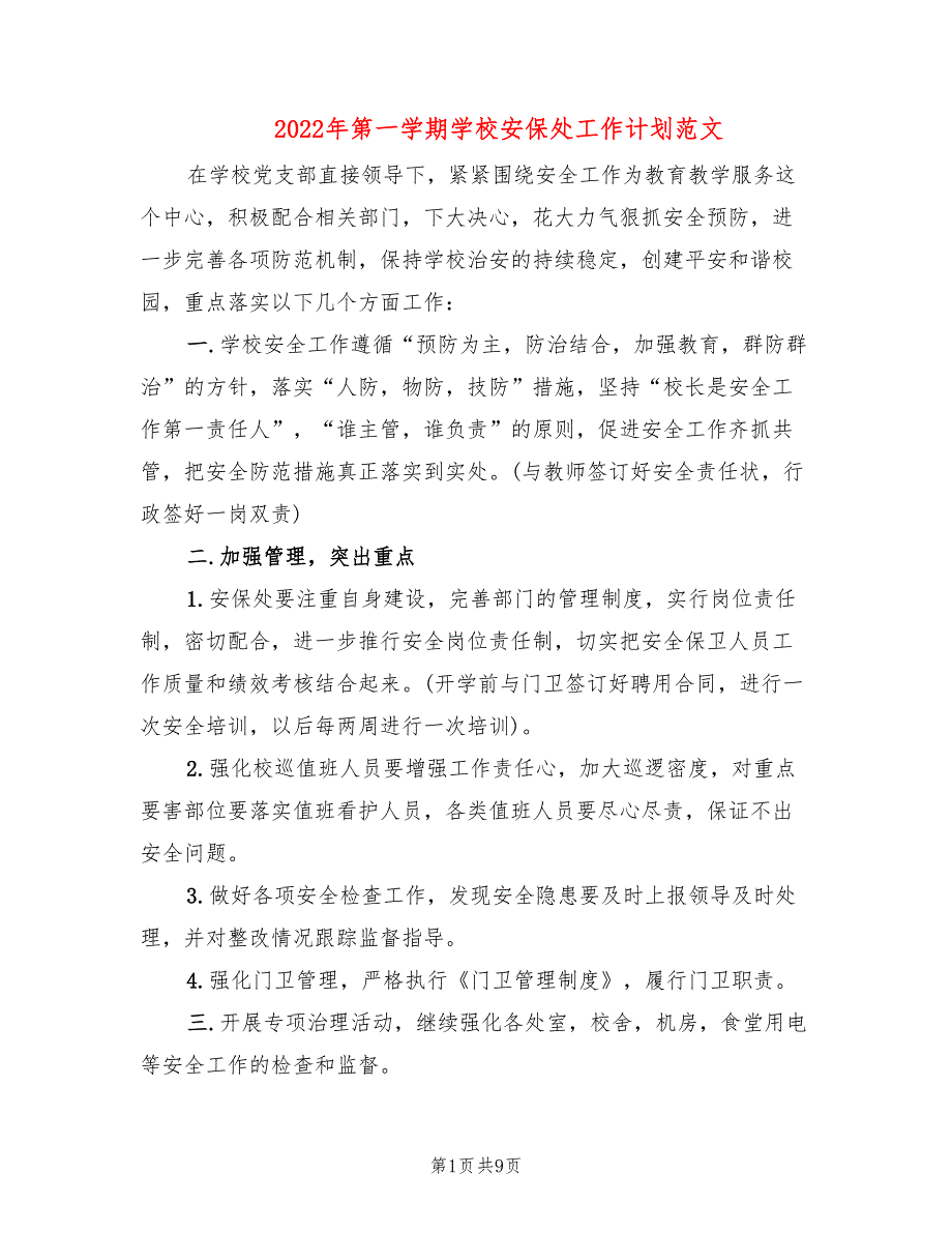 2022年第一学期学校安保处工作计划范文.doc_第1页