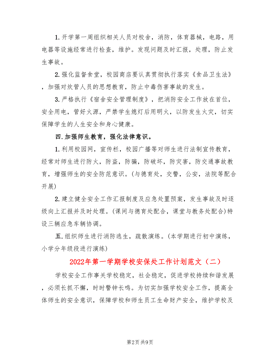 2022年第一学期学校安保处工作计划范文.doc_第2页