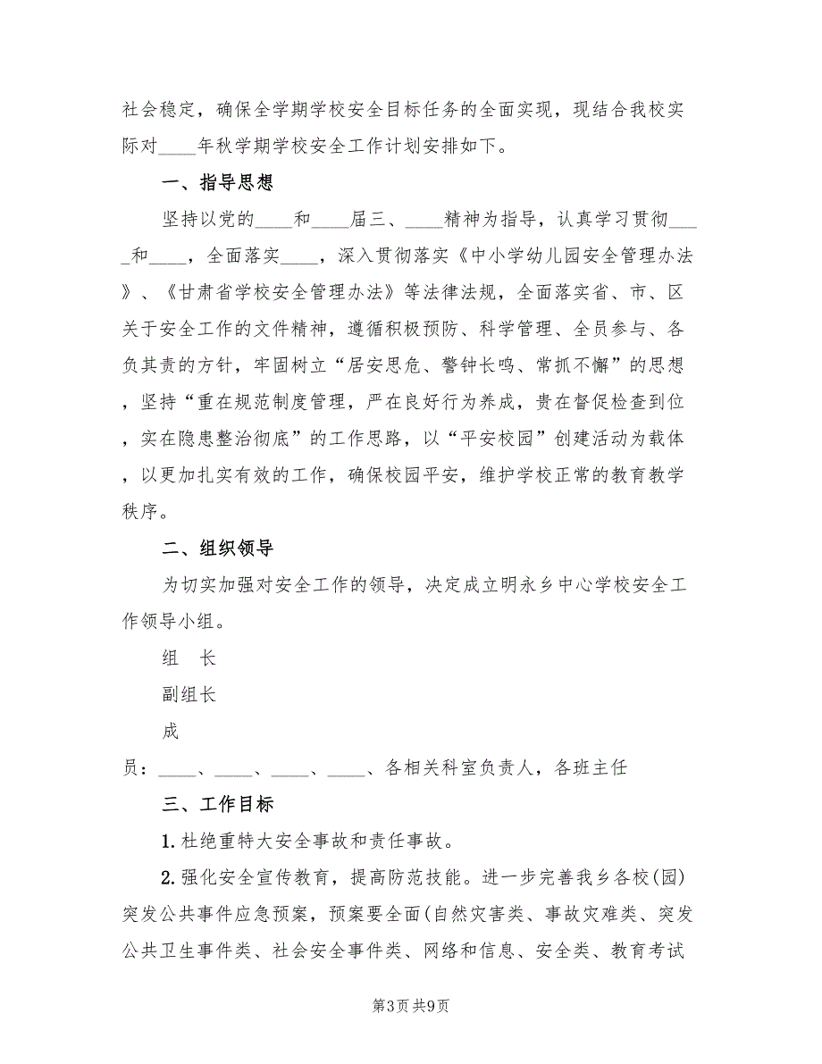 2022年第一学期学校安保处工作计划范文.doc_第3页