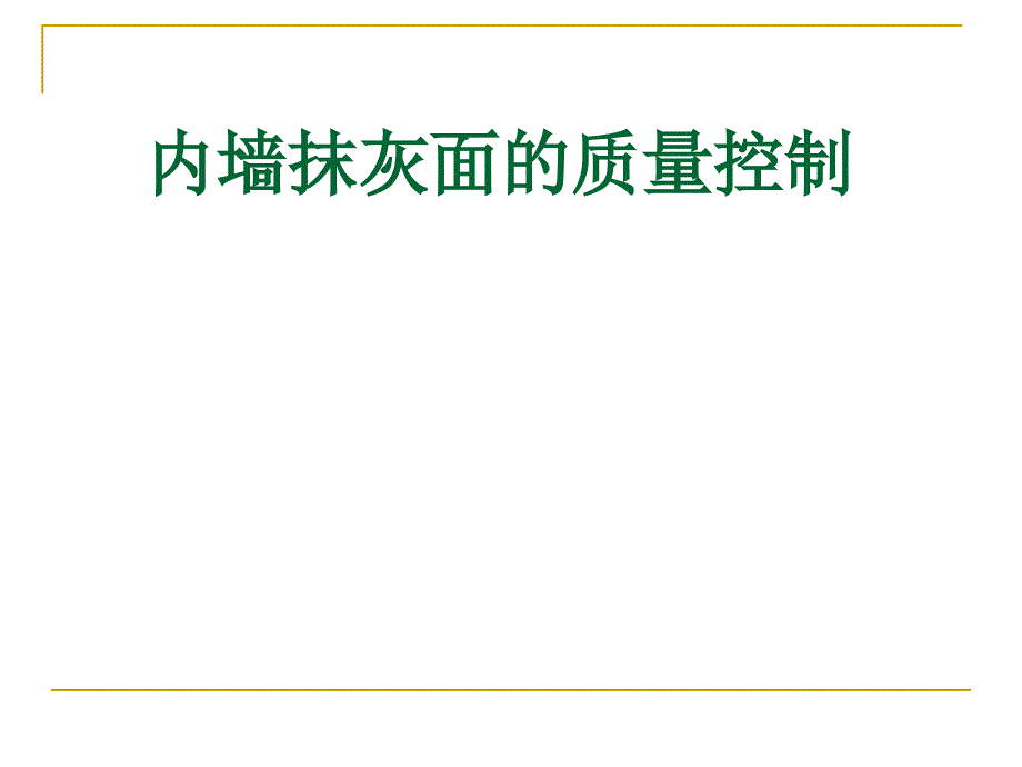 QC成果内墙抹灰面的质量控制.ppt_第1页