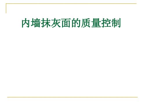QC成果内墙抹灰面的质量控制.ppt
