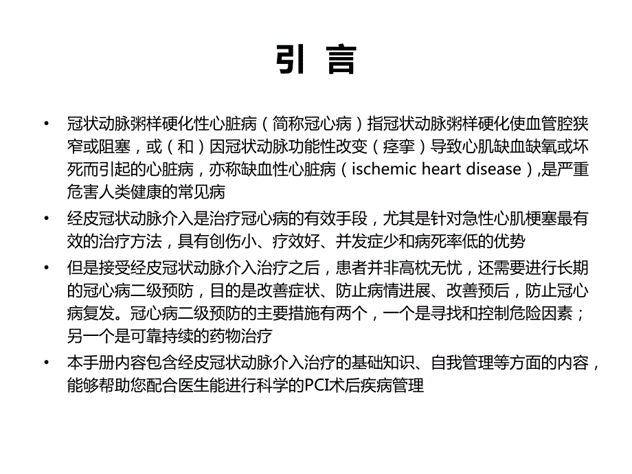 pci术后自我管理手册ppt课件.pptx_第2页