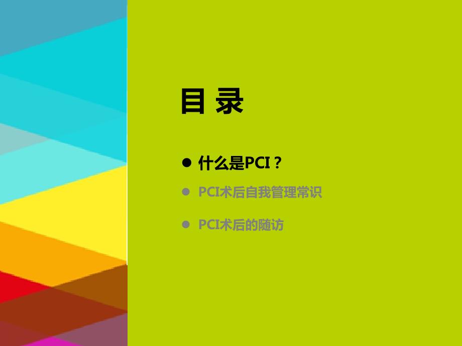 pci术后自我管理手册ppt课件.pptx_第3页
