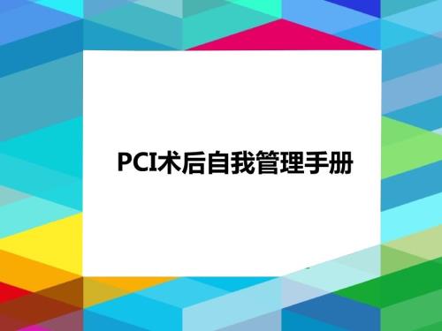 pci术后自我管理手册ppt课件.pptx