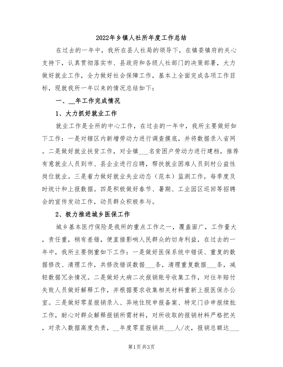 2022年乡镇人社所年度工作总结.doc_第1页