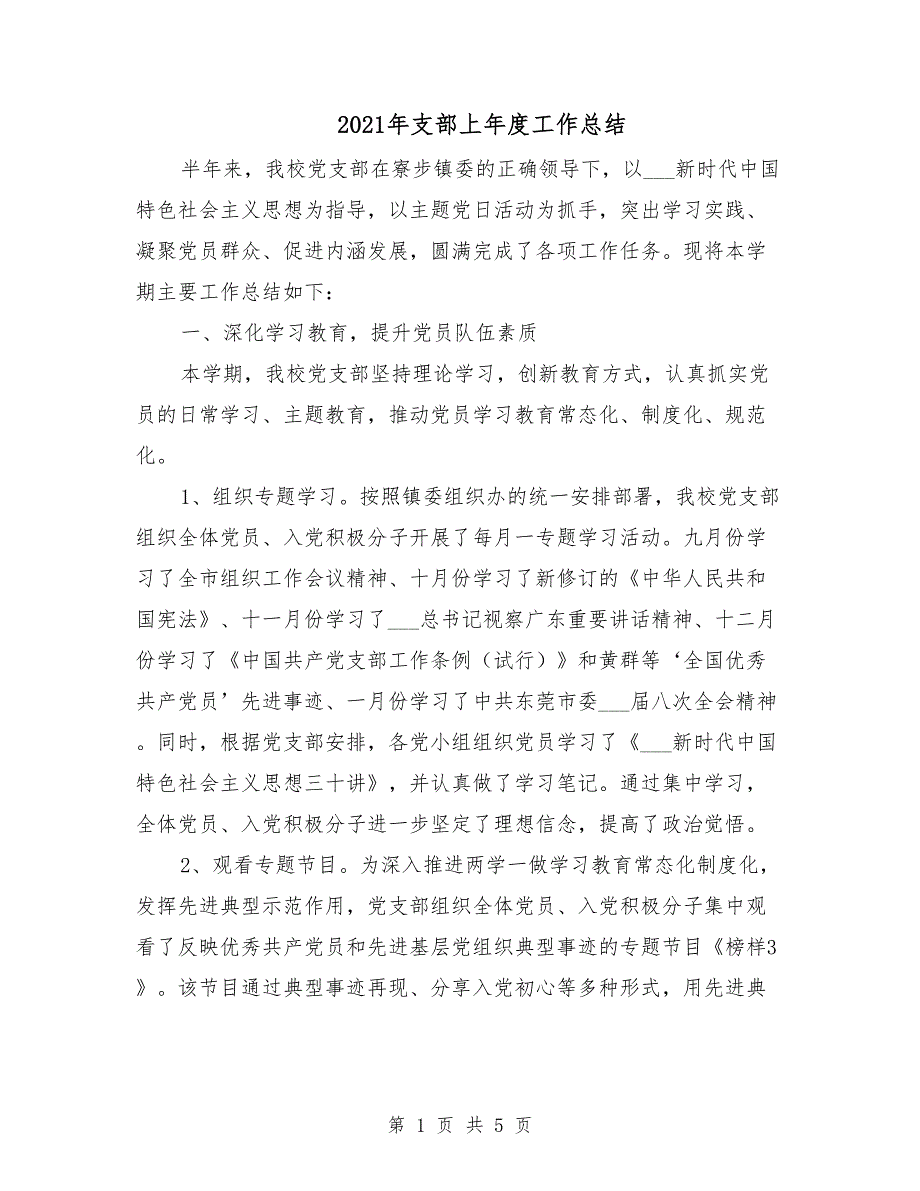 2021年支部上年度工作总结.doc_第1页