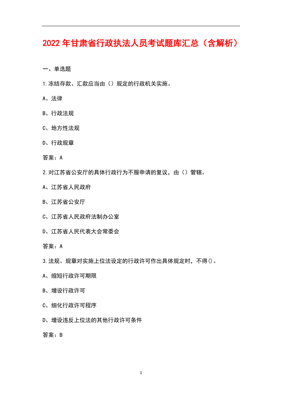 2022年甘肃省行政执法人员考试题库汇总含解析.docx_第1页