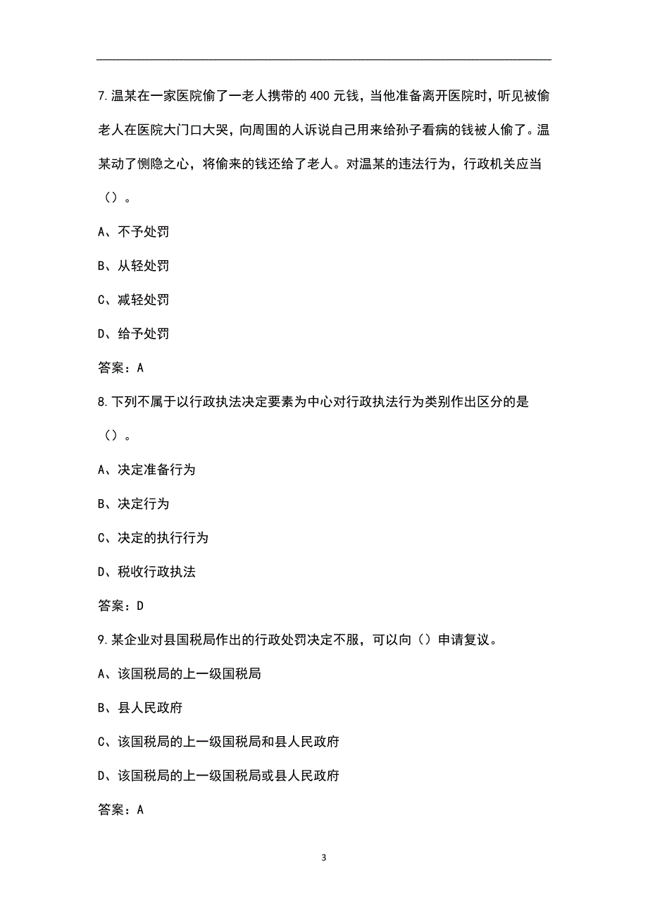 2022年甘肃省行政执法人员考试题库汇总含解析.docx_第3页