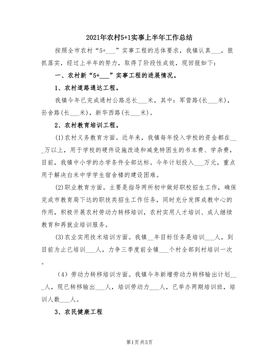 2021年农村51实事上半年工作总结.doc_第1页