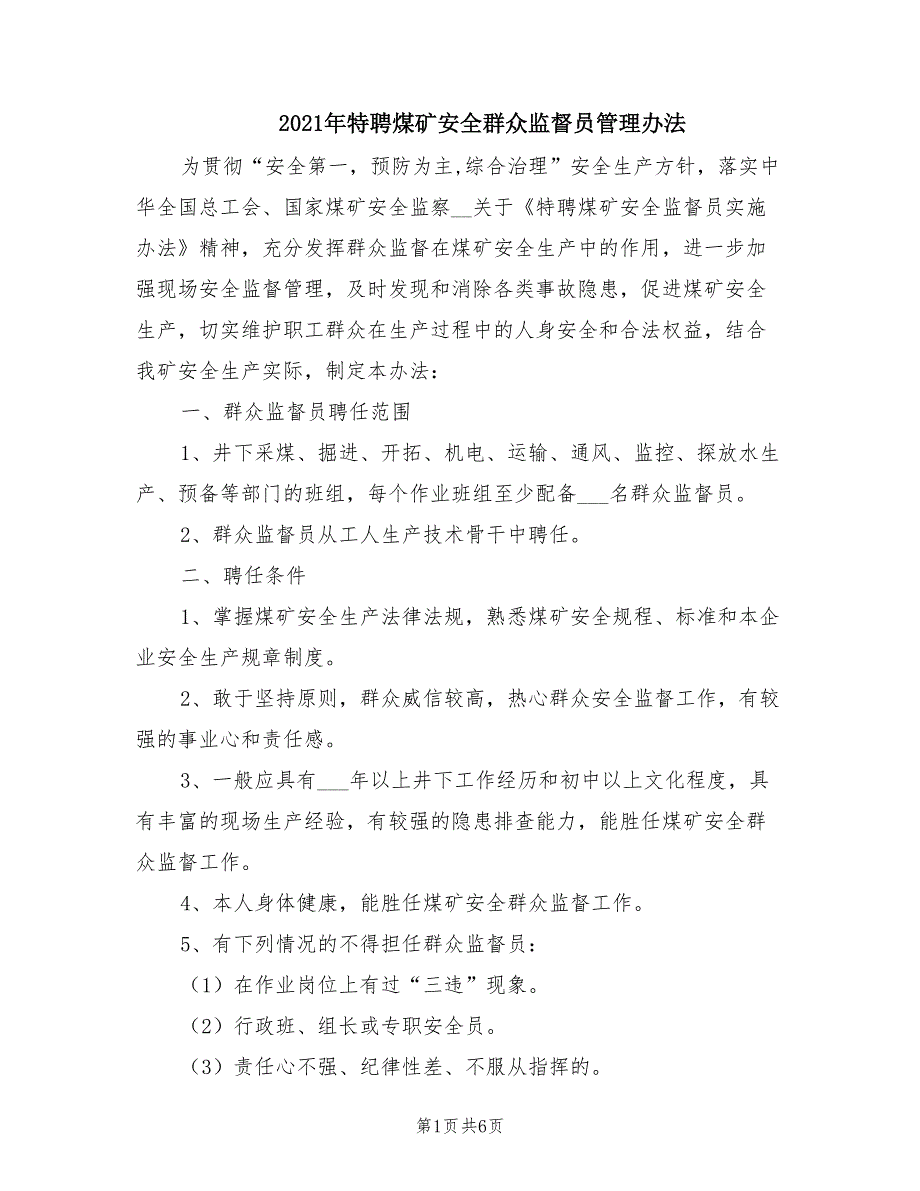 2021年特聘煤矿安全群众监督员管理办法.doc_第1页