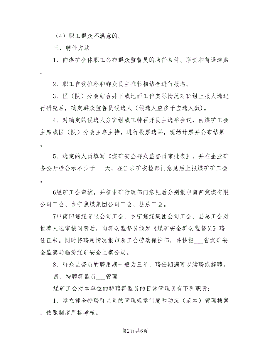 2021年特聘煤矿安全群众监督员管理办法.doc_第2页