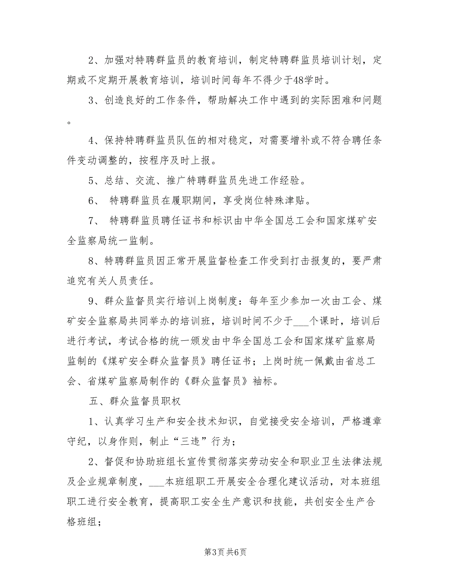 2021年特聘煤矿安全群众监督员管理办法.doc_第3页