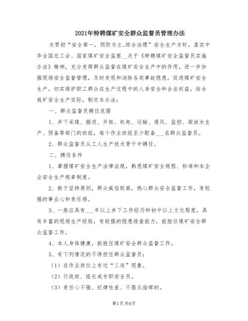 2021年特聘煤矿安全群众监督员管理办法.doc