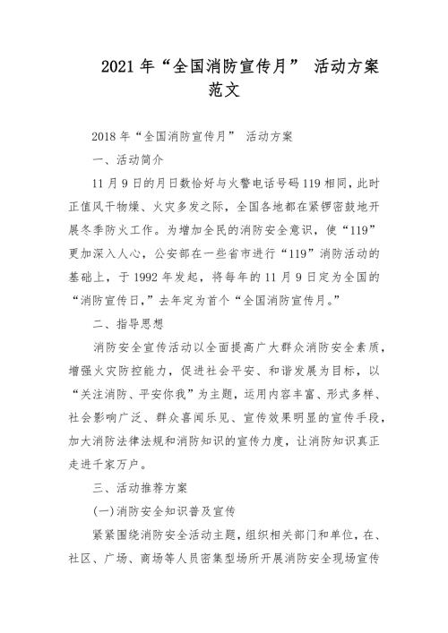 2021年全国消防宣传月活动方案范文.docx