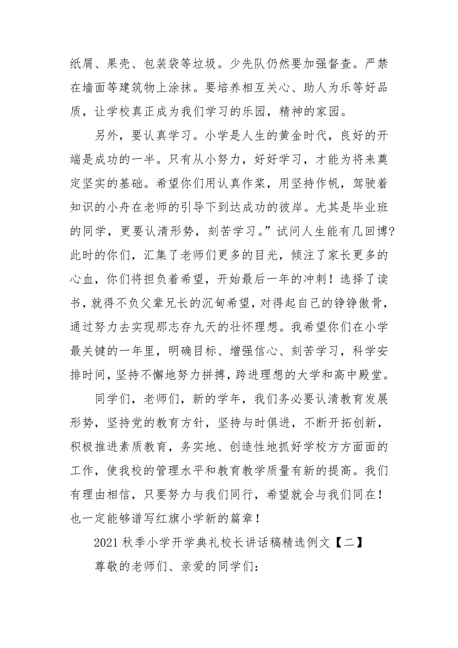2021秋季小学开学典礼校长讲话稿精选例文.doc_第3页