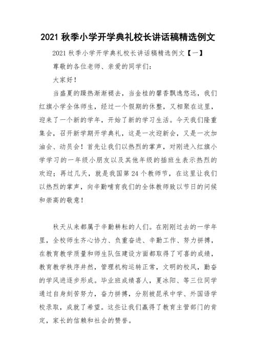 2021秋季小学开学典礼校长讲话稿精选例文.doc