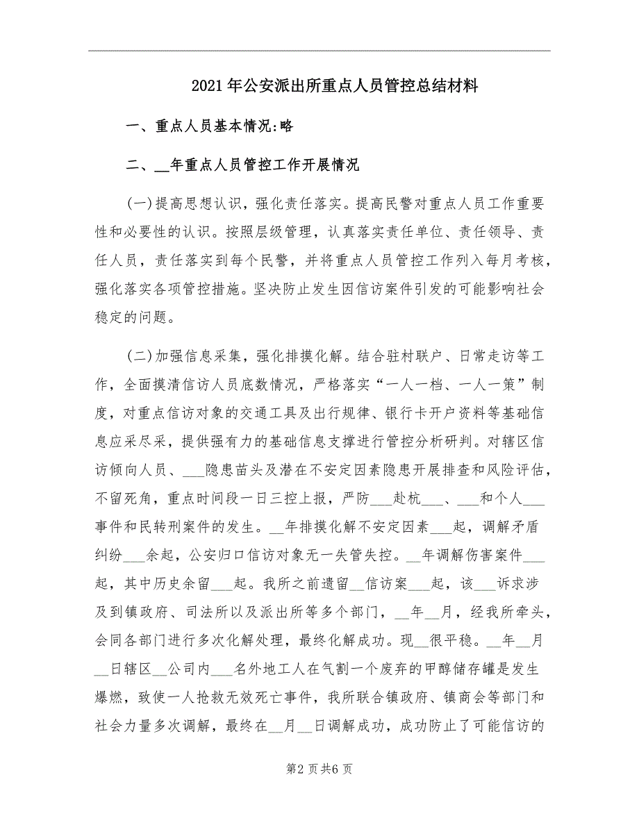 2021年公安派出所重点人员管控总结材料.doc_第2页