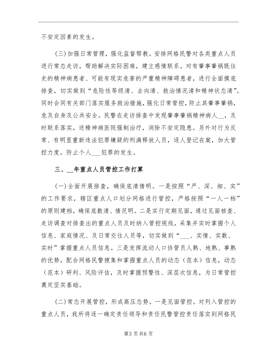2021年公安派出所重点人员管控总结材料.doc_第3页