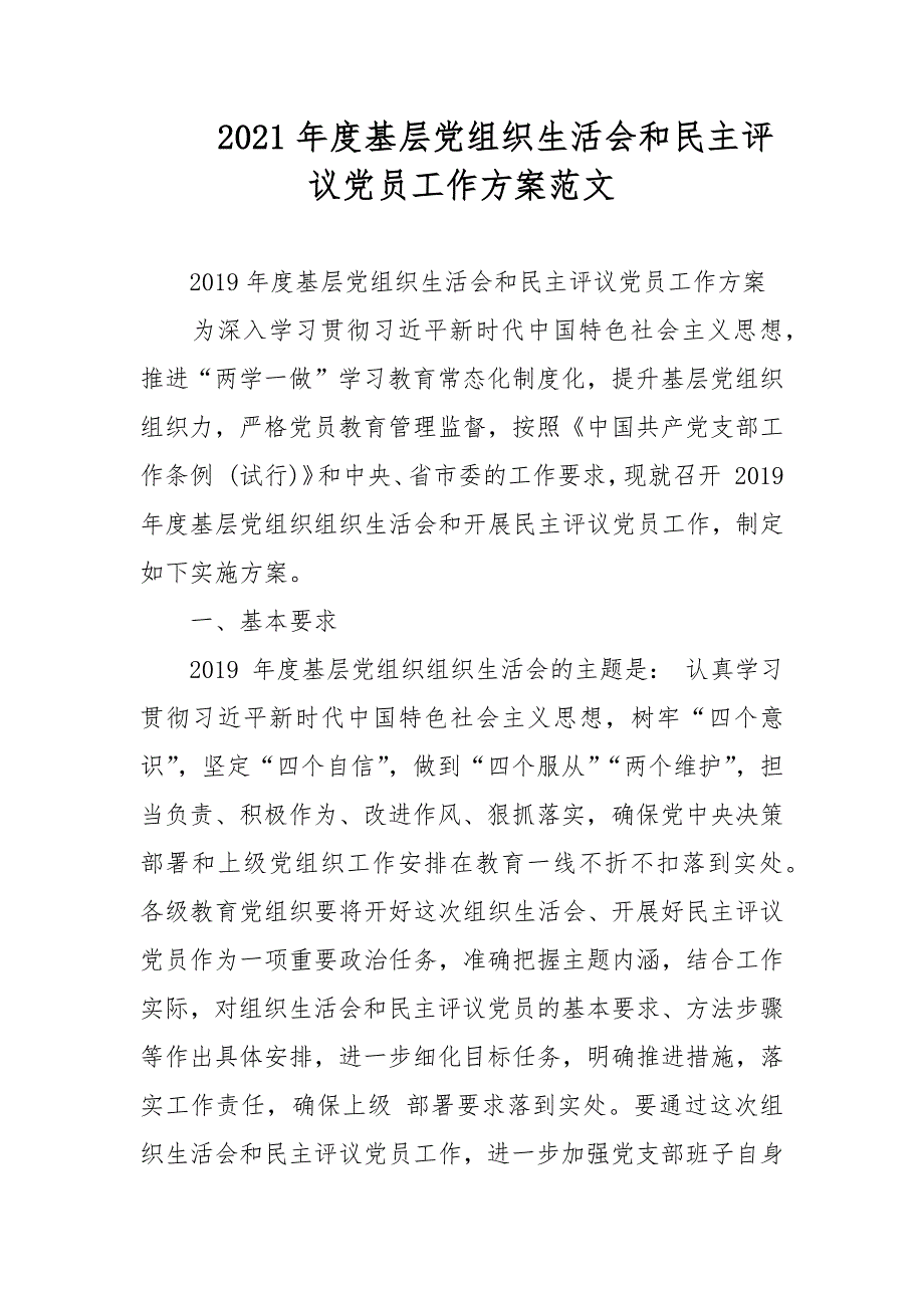 2021年度基层党组织生活会和民主评议党员工作方案范文.docx_第1页