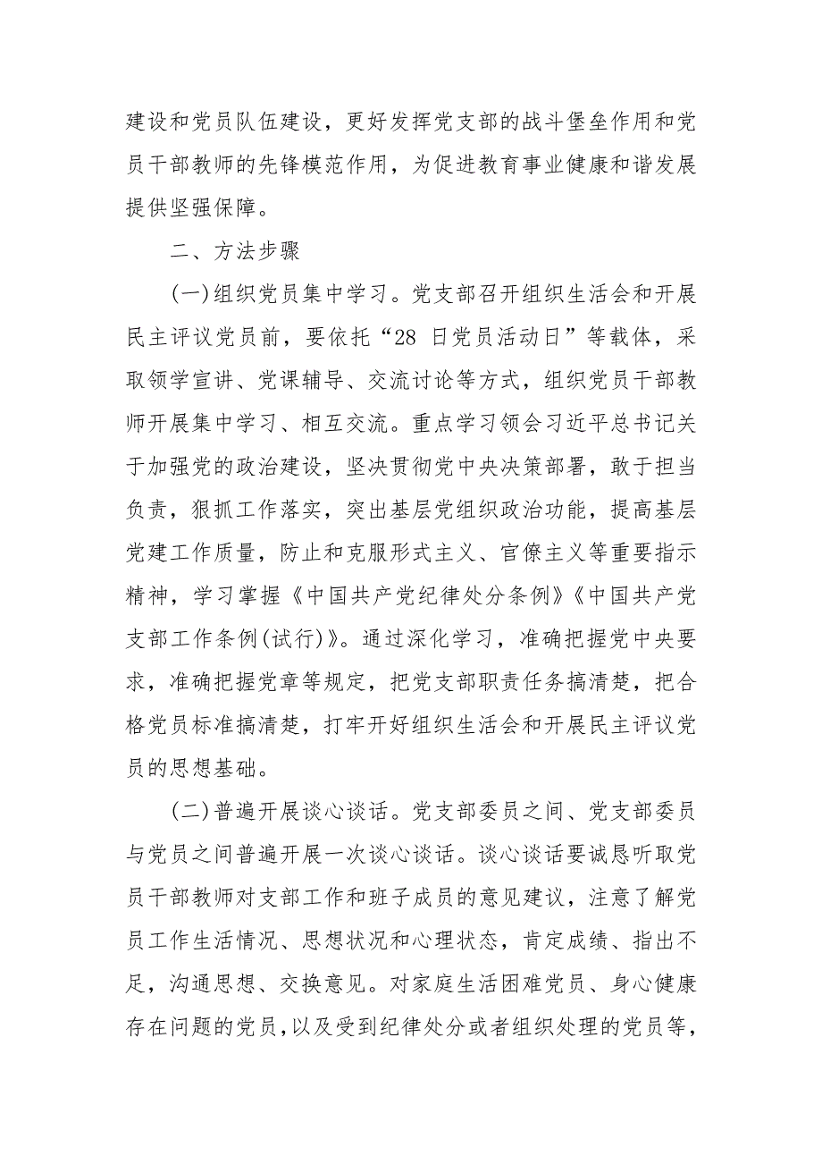 2021年度基层党组织生活会和民主评议党员工作方案范文.docx_第2页