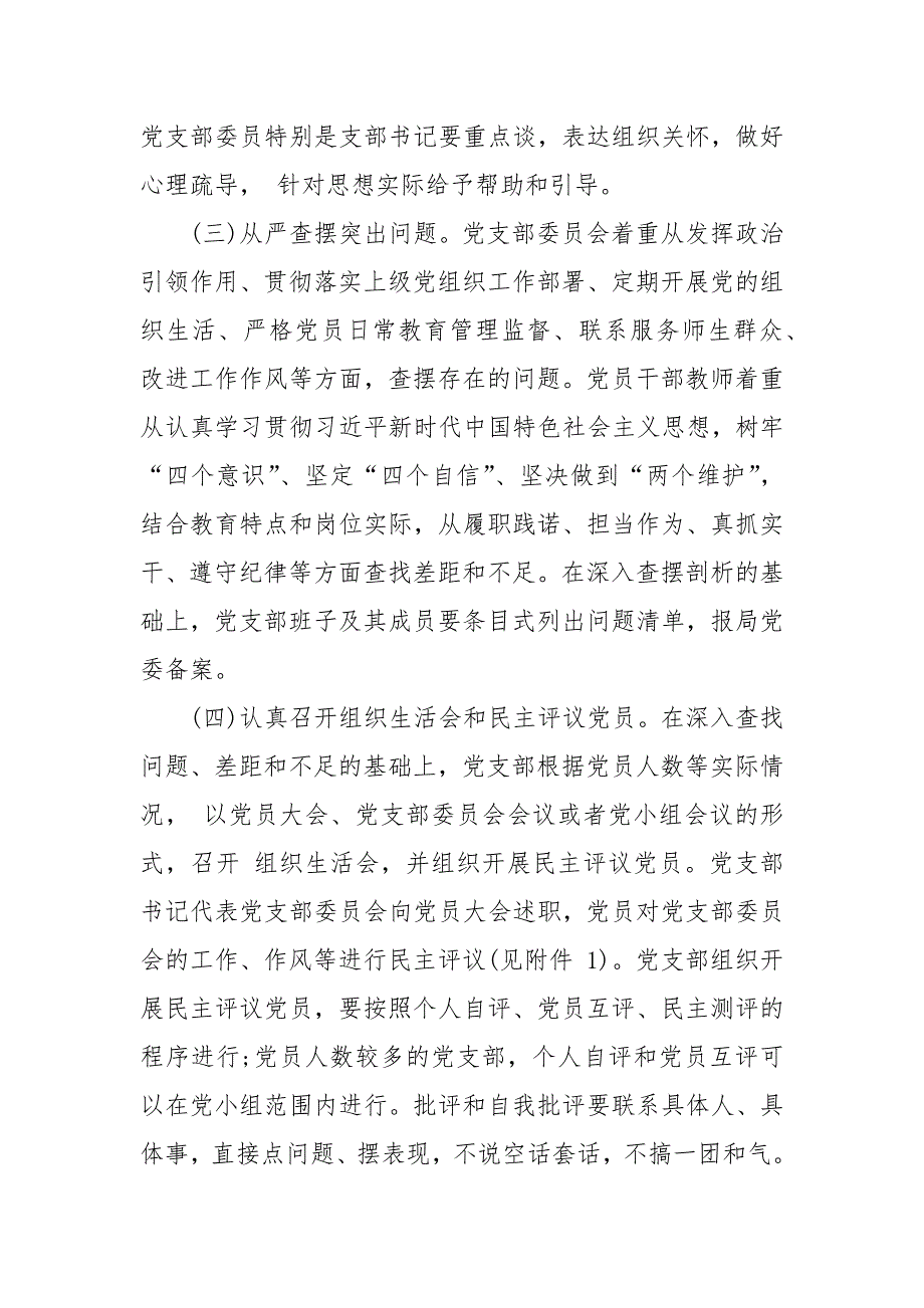 2021年度基层党组织生活会和民主评议党员工作方案范文.docx_第3页
