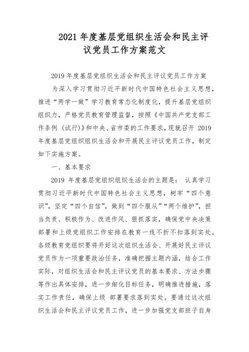 2021年度基层党组织生活会和民主评议党员工作方案范文.docx