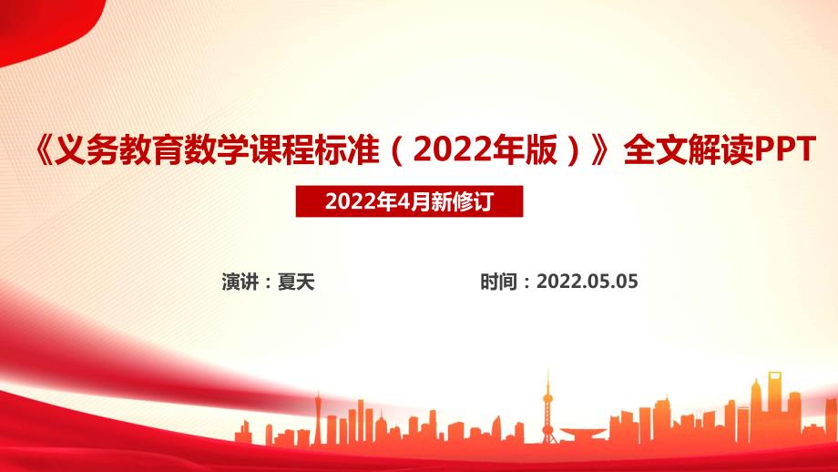 2022数学新课标义务教育数学课程标准2022年版课件PPT.ppt_第1页