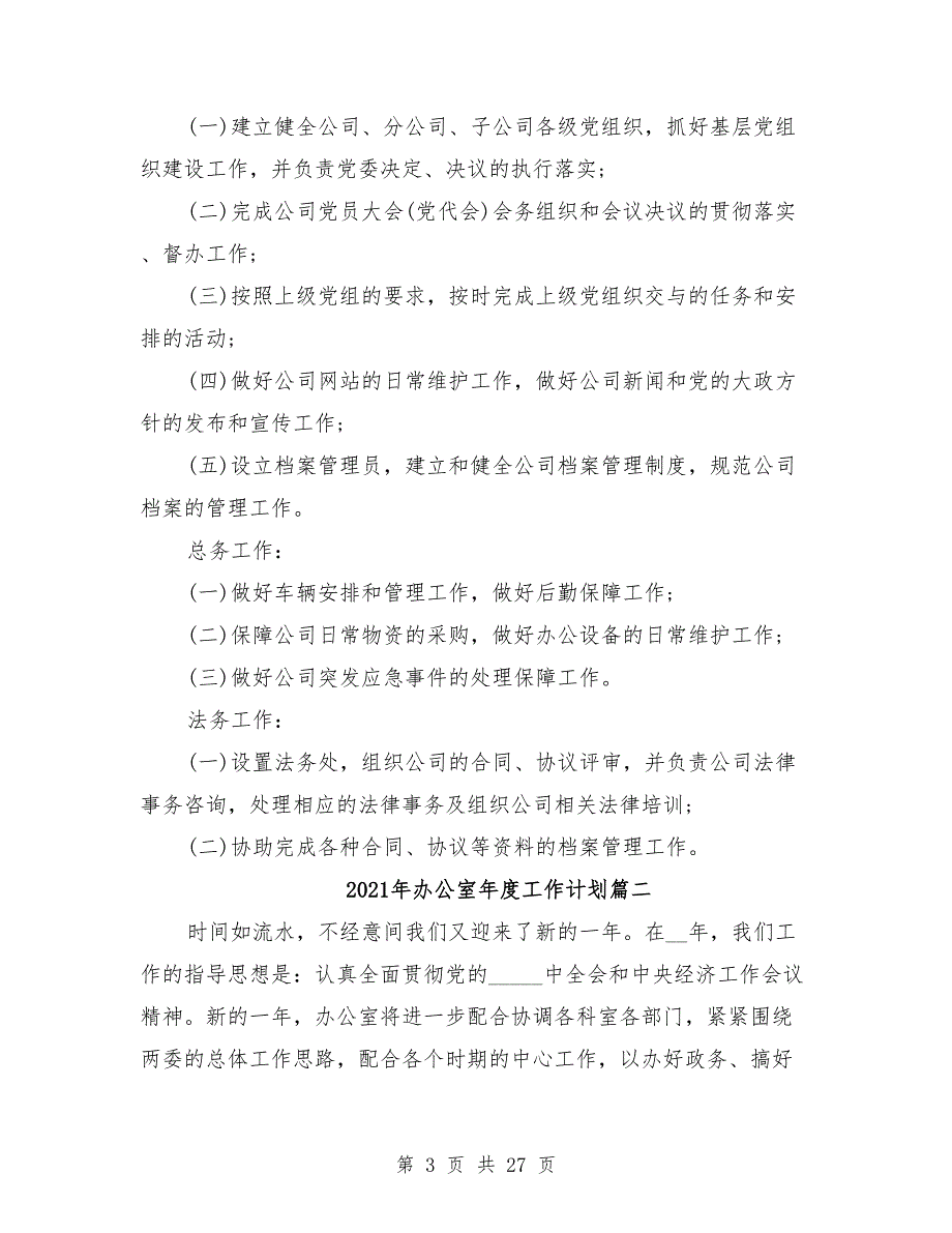 2021年办公室年度工作计划10篇.doc_第3页