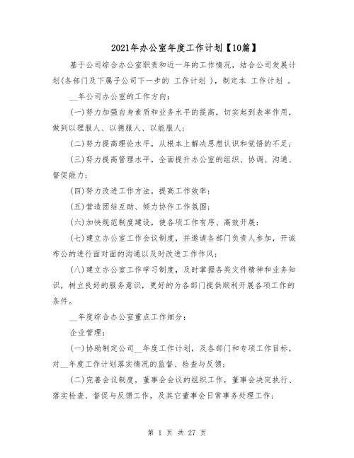 2021年办公室年度工作计划10篇.doc