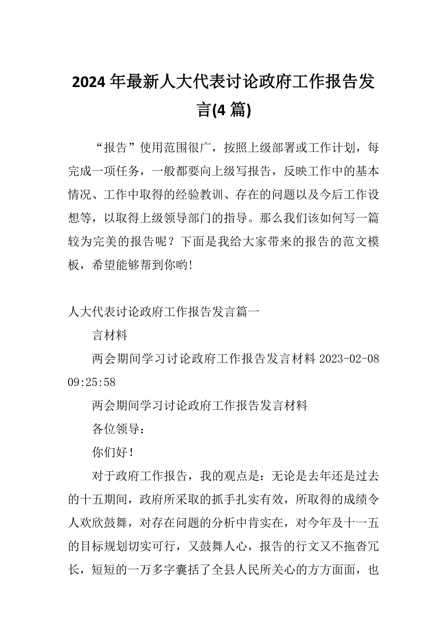 2024年最新人大代表讨论政府工作报告发言4篇.docx_第1页