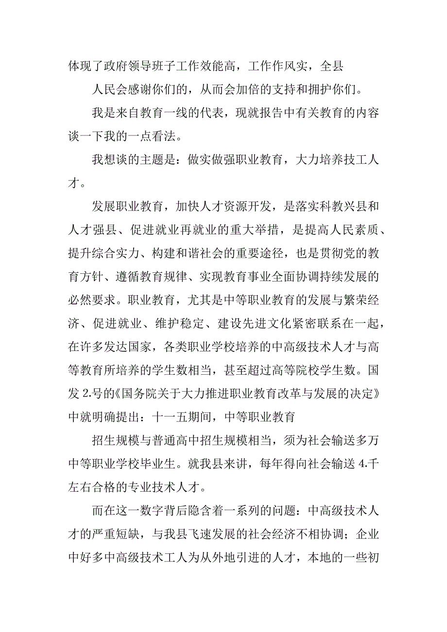 2024年最新人大代表讨论政府工作报告发言4篇.docx_第2页