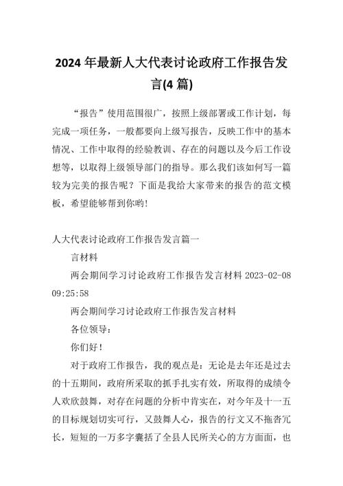 2024年最新人大代表讨论政府工作报告发言4篇.docx