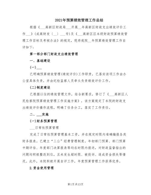 2021年预算绩效管理工作总结.doc