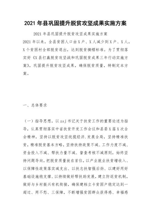 2021年县巩固提升脱贫攻坚成果实施方案.docx