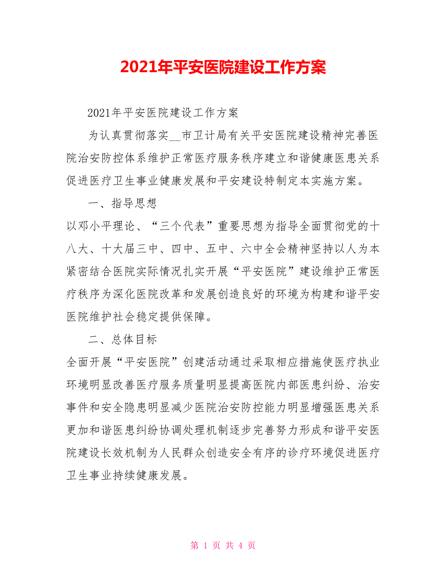 2021年平安医院建设工作方案.doc_第1页