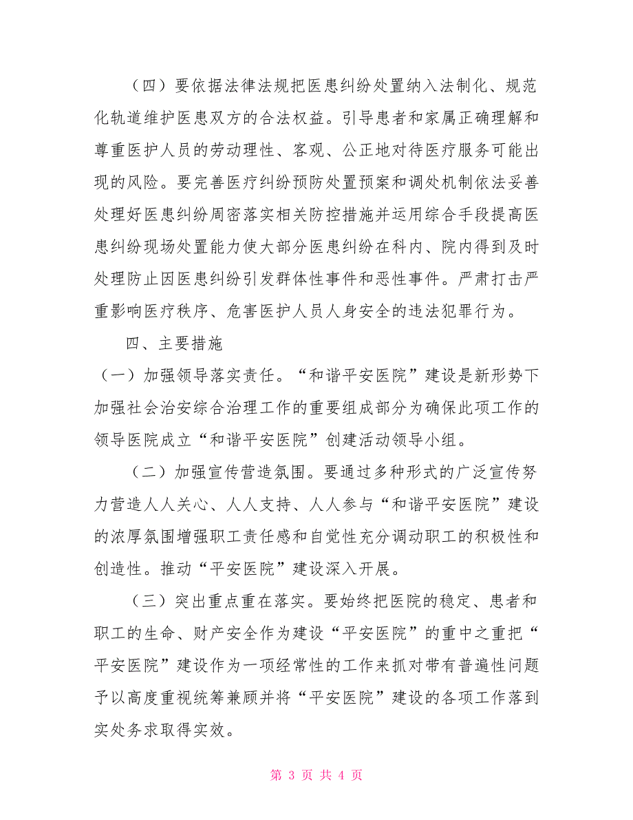 2021年平安医院建设工作方案.doc_第3页