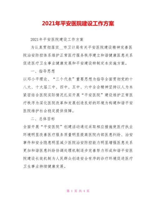 2021年平安医院建设工作方案.doc