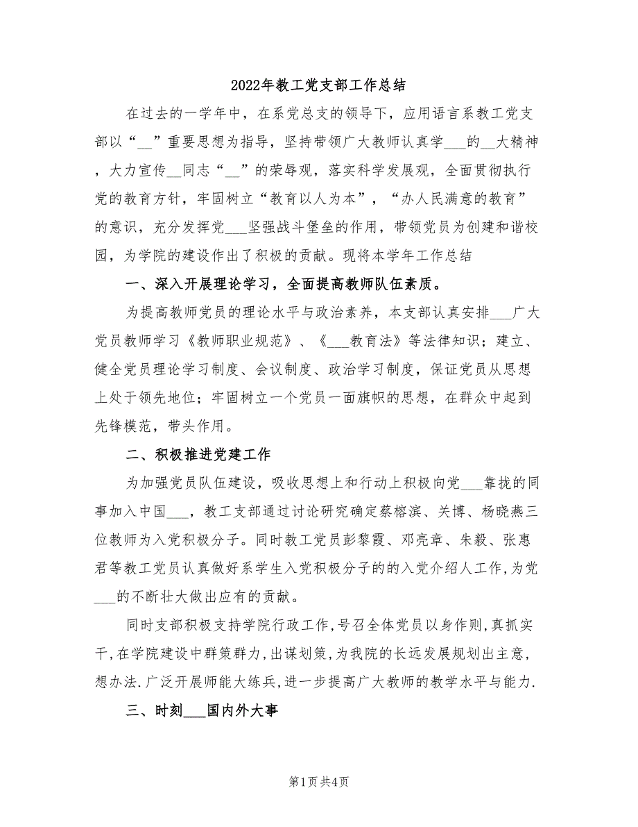 2022年教工党支部工作总结.doc_第1页