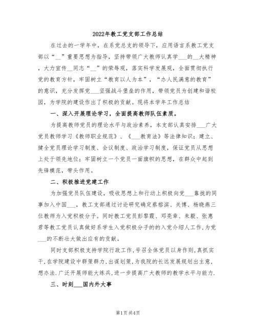 2022年教工党支部工作总结.doc