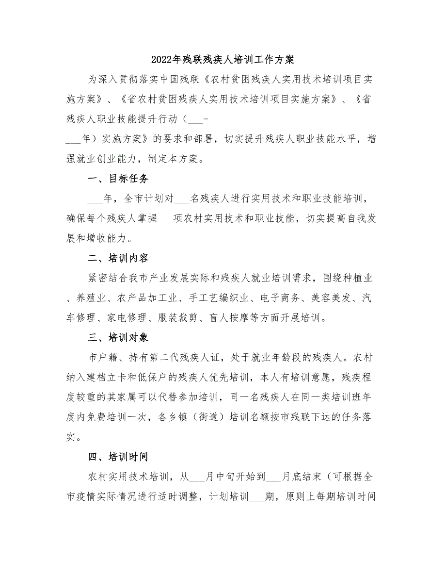 2022年残联残疾人培训工作方案.doc_第1页