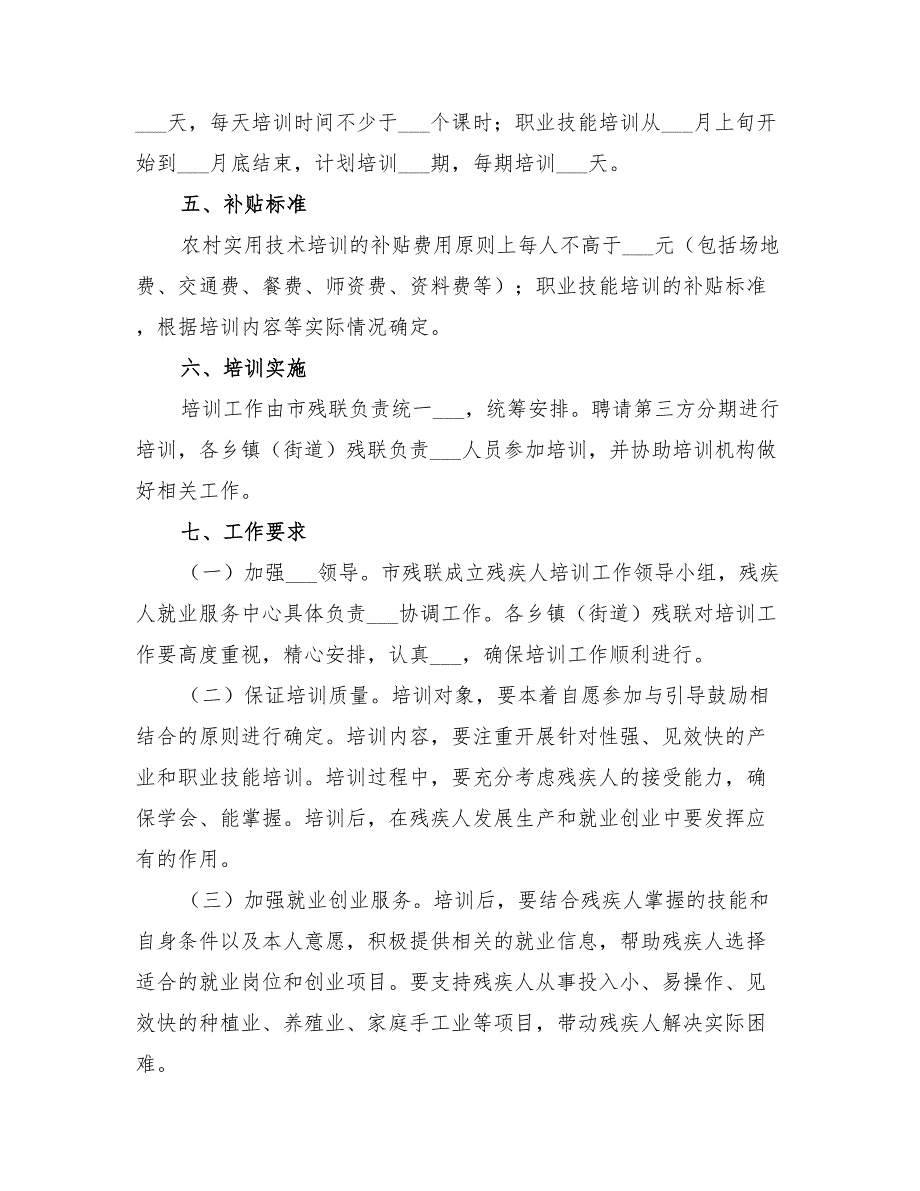 2022年残联残疾人培训工作方案.doc_第2页