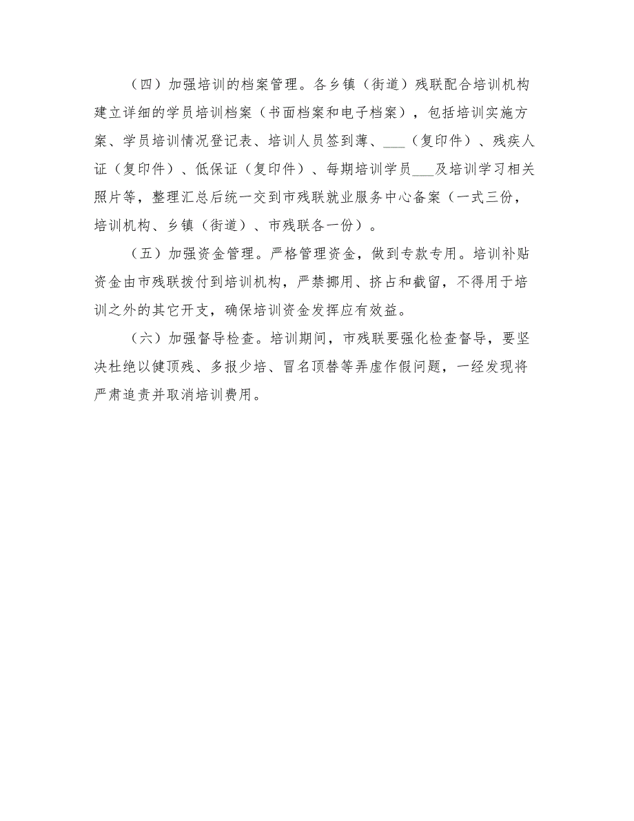 2022年残联残疾人培训工作方案.doc_第3页