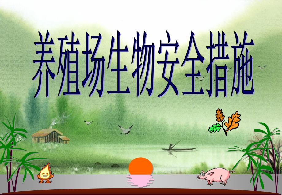 3973847197养殖场生物安全措施.ppt_第1页
