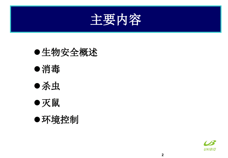 3973847197养殖场生物安全措施.ppt_第2页