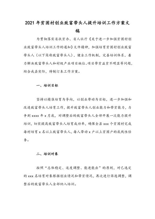 2021年贫困村创业致富带头人提升培训工作方案文稿.docx