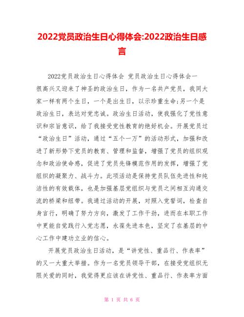 2022党员政治生日心得体会2022政治生日感言.doc