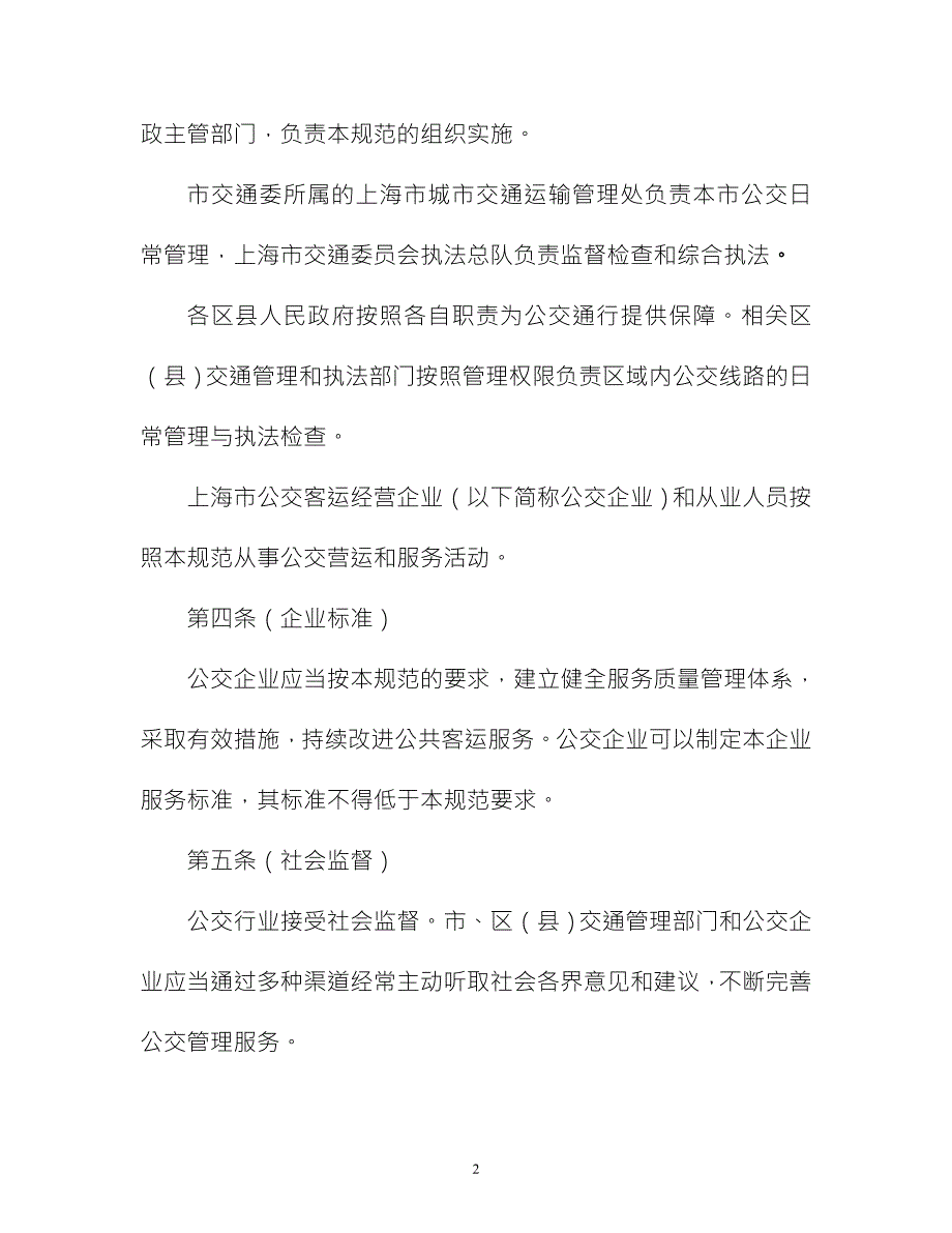 上海市公共汽车和电车客运服务规范上海交通网.doc_第2页