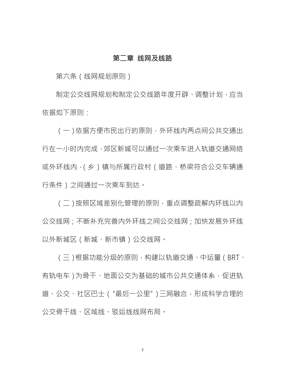 上海市公共汽车和电车客运服务规范上海交通网.doc_第3页