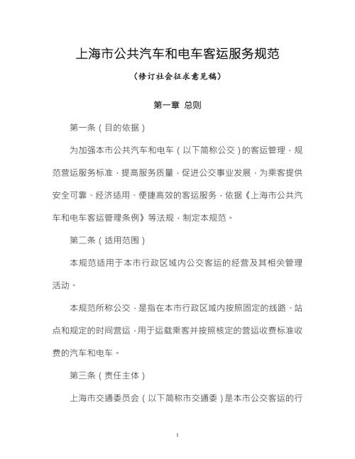 上海市公共汽车和电车客运服务规范上海交通网.doc
