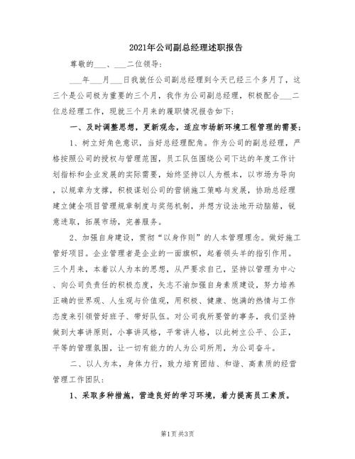 2021年公司副总经理述职报告.doc